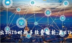  冷钱包转出SHIB时的手续费解析：是ETH还是其他？