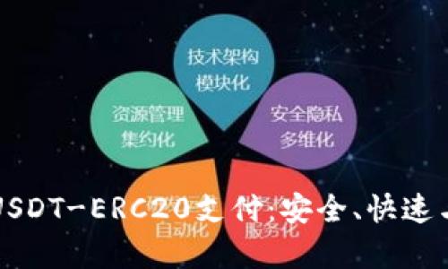全面解析USDT-ERC20支付：安全、快速与流行应用