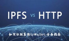如何识别真假tpWallet：全面指南