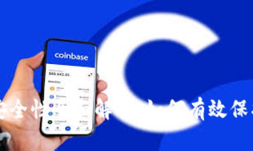 比特币冷钱包安全性全面解析：如何有效保护你的数字资产