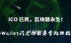 tpWallet闪兑功能异常处理指南