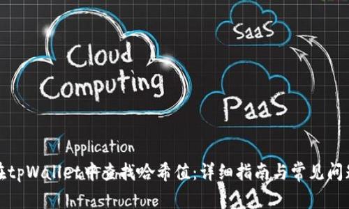 如何在tpWallet中查找哈希值：详细指南与常见问题解答