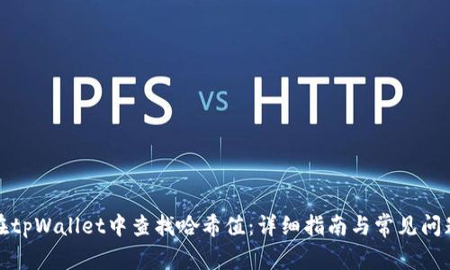 如何在tpWallet中查找哈希值：详细指南与常见问题解答