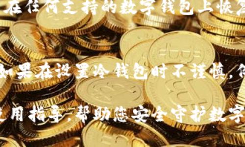    2023年最靠谱的冷钱包推荐与使用指南  / 
 guanjianci  冷钱包, 数字货币, 安全存储  /guanjianci 

在数字货币逐渐普及的今天，安全存储数字资产的重要性愈加凸显。冷钱包，作为一种安全存储数字资产的方式，成为了越来越多用户的首选。在本文中，我们将推荐一些2023年最靠谱的冷钱包，并提供一份详细的使用指南，让您在保护数字资产安全的同时，获得更好的投资体验。

一、什么是冷钱包？
冷钱包是指一种不与互联网连接的数字资产存储设备，主要用于保存加密货币等数字资产。冷钱包的主要类型包括硬件钱包、纸钱包和离线存储设备。

相较于热钱包（与互联网连接的数字资产存储方式），冷钱包具备更高的安全性。因为冷钱包不会直接暴露于网络环境中，所以黑客和其他潜在的网络威胁难以攻击。此外，冷钱包也能够有效抵御恶意软件和病毒的侵害，确保用户数字资产的安全。

二、冷钱包的类型与特点
冷钱包的类型主要分为硬件钱包、纸钱包和软件钱包。以下是这三种冷钱包的具体介绍：

h41. 硬件钱包/h4
硬件钱包是一种专用的物理设备，用户通过它来存储和管理数字货币。如今市面上有很多知名品牌，例如Ledger、Trezor和KeepKey等。硬件钱包通常具备以下几个特点：
ul
    listrong安全性高/strong：硬件钱包将私钥保存在设备内部，离线状态下保存，极大降低了被攻击的风险。/li
    listrong用户体验好/strong：大多数硬件钱包在设计时考虑了用户的使用体验，操作简单明了，初学者也能快速上手。/li
    listrong支持多种币种/strong：许多硬件钱包支持多种数字货币，方便用户管理不同的资产。/li
/ul

h42. 纸钱包/h4
纸钱包是将私钥和公钥以二维码或文本形式打印在纸上，这种方式十分简单且极具安全性。纸钱包的优点和缺点如下：
ul
    listrong优点/strong：完全离线，无法通过网络攻击；成本低，只需纸张和打印机。/li
    listrong缺点/strong：不易管理，任何物理损坏或丢失都可能导致数字资产的永久丢失；不便于日常交易。/li
/ul

h43. 软件钱包/h4
软件钱包一般是指那些可以在电脑或手机上安装的应用程序。虽然它们通常不是冷钱包，但也可以通过截断网络连接来变为冷钱包。软件钱包的特点包括：
ul
    listrong方便性/strong：方便快速访问和管理资产。/li
    listrong实时性/strong：对于频繁交易的用户，软件钱包能够提供实时更新和提醒。/li
    listrong安全风险/strong：软件钱包可能受到恶意软件和网络攻击的威胁，使用时需谨慎。/li
/ul

三、冷钱包的使用方法
使用冷钱包时，您需要经过以下步骤：

h41. 选择合适的冷钱包/h4
根据自身需求和使用习惯，选择适合的冷钱包类型。对于大多数长期持有者而言，硬件钱包是最佳选择；而偶尔使用或小额存储用户可以选择纸钱包。

h42. 购买冷钱包/h4
从官方渠道或信誉良好的商家处购买冷钱包，确保设备的安全性与可靠性。避免二手购买或非官方网站购买，以免遭受欺诈。

h43. 设置冷钱包/h4
安装好硬件钱包或者创建纸钱包后，您需要按照说明进行设置。一般来说，您需要创建一个安全的密码，并备份恢复助记词，以防损坏或丢失。

h44. 转移数字资产/h4
将数字货币从热钱包或交易所账户转移到冷钱包中。确保在发送时仔细检查地址，避免因为错误操作导致资产丢失。

h45. 确保安全/h4
在使用冷钱包的过程中，务必对您的私钥和助记词进行妥善保管，不要将其透露给任何人。同时，定期检查冷钱包的状态，确保运作正常。

四、冷钱包推荐
接下来介绍几款在2023年备受推崇的冷钱包：

h41. Ledger Nano X/h4
Ledger Nano X被广泛认为是市场上最安全、最可靠的硬件钱包之一。其设计时尚，支持超过1800种数字货币，并支持蓝牙功能，方便用户在手机上管理资产。

h42. Trezor Model T/h4
Trezor Model T都是历史悠久的冷钱包之一，凭借其卓越的安全性和便捷的触摸屏界面，吸引了大量用户。该钱包也支持多种币种，并具备强大的备份和恢复功能。

h43. Ledger Nano S/h4
Ledger Nano S是一款性价比高的冷钱包，适合入门用户。尽管其功能相对简单，但仍然提供了优秀的安全性，支持多种数字货币。

h44. BitBox02/h4
BitBox02是一款针对隐私设计的冷钱包，支持比特币和以太坊等主要币种。它采用了一体化的设计，安全性和用户体验都十分出色。

h45. KeepKey/h4
KeepKey是一款外形独特的硬件钱包，具有良好的用户体验。虽然支持的币种相对较少，但其安全性与设计都值得关注。

五、常见问题解答

h4问题1：冷钱包和热钱包的区别是什么？/h4
冷钱包和热钱包的主要区别在于是否与互联网连接。热钱包是始终在线的，而冷钱包则是离线的。冷钱包由于离线存储，安全性更高，适合长期存储大量资产；而热钱包较为方便，适合频繁交易。然而，热钱包易受到黑客攻击，可能存在安全风险。

h4问题2：如何选择合适的冷钱包？/h4
在选择冷钱包时，需要考虑几个因素，包括安全性、易用性、支持币种、价格以及品牌信誉。确保您选择的冷钱包具备良好的保护措施，例如加密技术和双重认证，同时还要根据您的需求选择支持相应币种的钱包。

h4问题3：冷钱包如何确保安全？/h4
冷钱包确保安全的主要措施包括私钥的离线存储、硬件加密技术及备份恢复方案。对于硬件钱包，其私钥直接生成于设备内部，不会接触网络，极大减少了被黑客攻击的风险。此外，用户需定期备份助记词，并避免泄露，确保在设备损坏时可以快速恢复。

h4问题4：冷钱包丢失了怎么办？/h4
如果冷钱包丢失，但您有备份的助记词或密码，您仍然可以恢复您的数字资产。无论是硬件钱包或纸钱包，只要有助记词，就能在任何支持的数字钱包上恢复资产。因此，保持助记词的保密性和安全性至关重要。

h4问题5：冷钱包是否可以完全防止黑客攻击？/h4
尽管冷钱包提供了显著的安全性，但并不能完全防止黑客攻击。冷钱包的安全性主要体现在其不连接网络的特性。然而，用户如果在设置冷钱包时不谨慎，例如与他人共享私钥，或者在不安全的环境下创建助记词时，仍然有风险。因此，用户需提高安全意识，合理使用冷钱包。

综上所述，随着数字货币的普及，冷钱包在安全存储资产方面的重要性愈加凸显。希望本文能为您提供实用的冷钱包推荐和使用指导，帮助您安全守护数字资产！