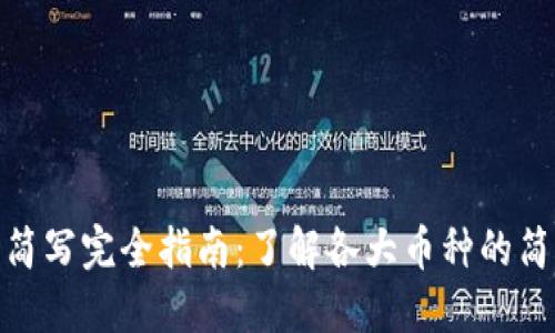 加密货币简写完全指南：了解各大币种的简称与意义