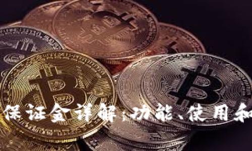 tpWallet保证金详解：功能、使用和注意事项