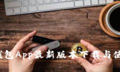  钱能钱包App最新版本下载与使用指南