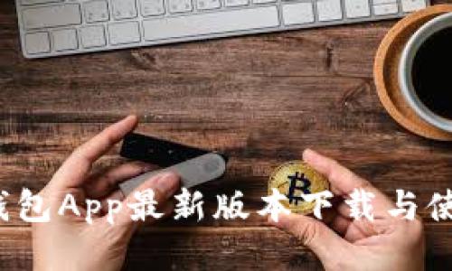  钱能钱包App最新版本下载与使用指南