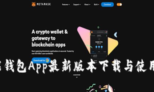  钱能钱包App最新版本下载与使用指南