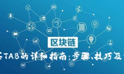tpWallet购买TAB的详细指南：步骤、技巧及常见问题解答