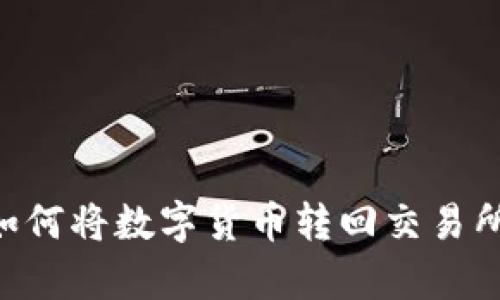 tpWallet如何将数字货币转回交易所：详细指南