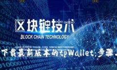  如何下载最新版本的tpWallet：步骤与技巧