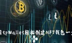 如何使用tpWallet轻松创建NFT钱包一步步指南