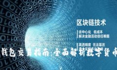睡多多冷钱包交易指南：全面解析数字货币安全