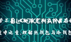 热钱包与冷钱包的交易账户详解：安全性与使用