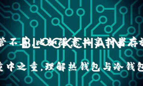 热钱包与冷钱包的交易账户详解：安全性与使用体验的全面比较/

热钱包,冷钱包,交易账户/guanjianci

在数字货币的交易和投资过程中，钱包是一个至关重要的环节。在各类钱包中，热钱包与冷钱包是最为常见的两种类型，它们各自具有不同的优势与劣势。而交易账户则是用户用来进行数字资产买卖、存储和管理的主要工具。本文将深入探讨热钱包与冷钱包的交易账户，对其安全性、使用体验及应用场景进行全面比较。

热钱包与冷钱包的定义与特点

热钱包是指常常在线状态的钱包，通常用于频繁的交易或转账。由于其连接互联网，热钱包的交易速度极快，非常适合日常交易需求。热钱包的典型例子包括大多数交易平台提供的钱包和移动支付应用。它们的使用方便性吸引了大量日常用户。

相对于热钱包，冷钱包则是指不常连接互联网的钱包，主要用于长期储存数字资产。冷钱包提供了极高的安全性，能够有效防止黑客攻击和恶意软件的入侵。常见的冷钱包形式包括硬件钱包和纸钱包。其显著特点是适合持有大额资产的人群，但在使用上则较为不便，例如转账速度较慢、设置过程不友好等。

热钱包的优势与劣势

热钱包最大的优势在于其高效便捷。支持各种数字货币的热钱包通常可以通过手机应用或网页进行访问，用户只需输入账密便可进行快速交易。这使得热钱包成为那些频繁进行交易或者短期投资者的理想选择。

然而，热钱包的劣势同样显著。由于其始终在线的特性，黑客攻击的风险明显增加。一旦用户的账户信息泄露，资金就可能在瞬间被侵吞。此外，热钱包的安全性依赖于平台的维护，如果交易所本身存在安全漏洞，用户则将面临巨大的资金风险。

冷钱包的优势与劣势

冷钱包的优势主要体现在其卓越的安全性上。由于冷钱包不与互联网连接，黑客即使尝试攻击也无能为力。因此，冷钱包特别适合长期持有大额数字资产的用户。例如，硬件钱包不仅因其离线特性而具备高度安全性，且有些硬件钱包还配备了防篡改的功能，极大提高了资产的安全系数。

但是，冷钱包也并非没有缺点。首先，冷钱包的设置过程往往要比热钱包复杂，用户需要一定的技术知识才能正确使用。其次，冷钱包在日常交易中显得不够便利，例如准备转账时，用户需要先将钱包连接到互联网，手续相对繁琐，这对喜欢频繁交易的用户来说是一种不便。

如何选择热钱包与冷钱包的交易账户?

选择热钱包还是冷钱包的交易账户，首先要根据自己的需求来决定。如果您是频繁交易的小额投资者，热钱包可能更适合您，因为它们具有更好的流动性和使用便捷性。此类用户应关注热钱包提供方的安全性和用户评价，选择知名、信誉好的平台。

而如果您是长期持有数字资产的投资者，冷钱包则是更为理想的选择。冷钱包能够有效降低您资产被盗的风险，让您可以安心持有大额资产。根据自己所投资的数字资产类型和金额，选择合适的硬件钱包或纸钱包也是关键。

便捷性与安全性的均衡

在选择热钱包和冷钱包的过程中，用户需要在便捷性与安全性之间进行均衡。过于侧重便捷，可能会导致安全隐患；而过于追求安全性，又可能影响日常操作的流畅度。因此，用户需根据个人的交易习惯和风险承受能力来作出选择。有些解决方案如“热冷交替钱包”也应运而生，结合了两者的优点，用户可以根据需求进行灵活操作。

数字货币交易安全与风险管理

无论是热钱包还是冷钱包，进行任何数字货币交易都需要关注安全问题。首先，用户应当对自己的账户信息及私钥保持极高的警惕性，绝不可随意透露。此外，加强账户的安全设置，例如启用双重身份验证，能够有效降低账户被盗的风险。

对于冷钱包用户来越来说，由于其离线的特性，存储钱包的场所也需考虑安全性。建议将冷钱包放置在安全的地方或使用保险柜等方式加以保护。同时定期备份冷钱包的信息，以防意外丢失。

相关问题探讨

在数字货币的世界中，用户常常会对热钱包和冷钱包存在很多疑问。下面我们将对一些常见问题进行详细解答，帮助用户更好地理解热钱包与冷钱包的特性及对比。

问题一：热钱包与冷钱包的数据安全性有何区别？ 

热钱包和冷钱包最大的区别是在于它们的数据安全性。热钱包由于始终连接互联网，其数据安全性相对较低。尽管大部分交易平台和热钱包都使用了高强度的加密技术，但还是无法完全防御黑客的攻击。而冷钱包由于是离线存储，其被攻击的机会几乎为零，数据安全性相对高得多。

不过，冷钱包的安全性并不意味着绝对安全，用户仍需要注意保护自身的私钥和助记词，如果这些信息泄露，资产同样可能会面临被盗的风险。因此，不论选择何种钱包，用户都需要对自身数据安全保持警惕。

问题二：如何进行热钱包与冷钱包之间的高效转账？

热钱包与冷钱包之间的高效转账，通常需要经过几个步骤。首先，用户需要确保冷钱包具备连接互联网的条件，例如使用硬件钱包时需将其与计算机连接；其次，用户应在热钱包中选择发送选项，输入冷钱包地址，并确认金额。此外，用户还需要在冷钱包中通过相应的步骤确认接收。

完成上述步骤后，转账即告完成。需要注意的是，转账所需的时间与手续费取决于具体的区块链网络状况，有时可能会略有延迟。因此，进行大额转账前，建议进行小额测试，以确保转账成功。

问题三：谁适合使用热钱包，而谁适合使用冷钱包？

热钱包适合那些频繁进行交易或短期投资的用户。例如日常进行小额数字资产投资和交易的用户，能够利用热钱包的快速交易特点，实现即时交易。此外，一些对区块链技术了解不深的用户，通过热钱包的简便操作也能轻松上手。

与此相对，冷钱包则适合那些长期持有数字资产的高净值投资者。由于其较高的安全性，非常适合保管大笔数字资产的用户。这类用户通常对安全性要求极高，较少进行频繁交易，因此冷钱包显得更具优势。

问题四：选择热钱包与冷钱包时应关注哪些因素？

在选择热钱包与冷钱包的过程中，用户应关注多个因素。首先是安全性，选择声誉良好的钱包提供方，查看其安全措施与监管标准；其次是可用性，确保选定的钱包能够支持用户需求的各种数字资产；最后还需考虑使用便捷性，不同用户对操作流程的要求各异。例如，企业用户可能向往多账户管理功能，而个体用户则可能更喜欢快速简便的操作界面。

问题五：冷钱包是否真的可以完全避免黑客攻击？

尽管冷钱包在数据安全性方面具有优势，但并不意味着可以完全避免黑客攻击。黑客通常通过破解用户的私钥或助记词来进行资产盗取。如果用户对私钥的保管不善，比如随意共享或者存放在不安全的地方，冷钱包也可能遭到攻击。因此，用户在使用冷钱包时仍需保持高度警惕，确保私钥的安全性。

综上所述，热钱包与冷钱包各有优劣，选择合适的交易账户需要用户根据自身需求和风险承受能力做出判断。同时，无论选择何种钱包，资产的安全管理始终是重中之重。理解热钱包与冷钱包的特性，将帮助用户在数字货币的投资与交易中做出更为明智的选择。