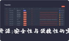 冷钱包开源：安全性与便捷性的完美平衡