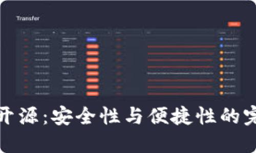 冷钱包开源：安全性与便捷性的完美平衡