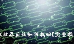 tpWallet转账被吞后该如何找回？完整指导与解决方