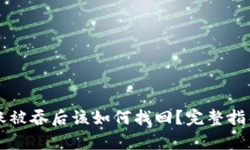 tpWallet转账被吞后该如何找回？完整指导与解决方案