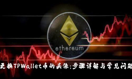 如何更换TPWallet币的头像：步骤详解与常见问题解答