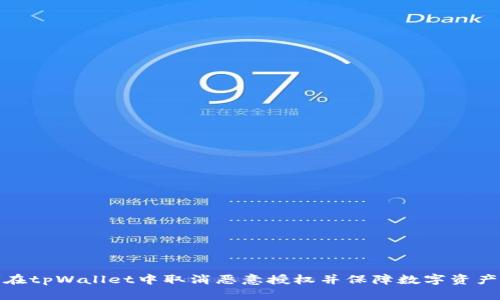 如何在tpWallet中取消恶意授权并保障数字资产安全