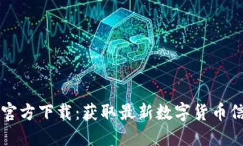 币圈金色财经官方下载：获取最新数字货币信息与投资策略