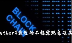 泰达币（Tether）最近的不稳定现象及其影响分析