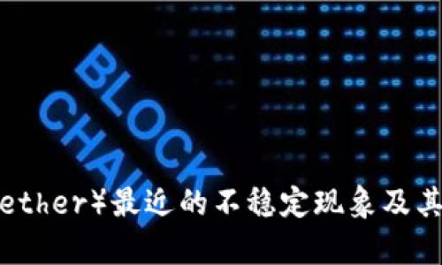 泰达币（Tether）最近的不稳定现象及其影响分析