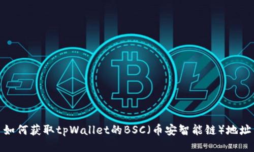 如何获取tpWallet的BSC（币安智能链）地址