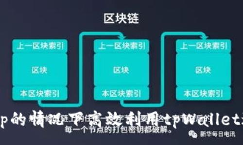 :
如何在不使用DApp的情况下高效利用tpWallet进行数字资产管理