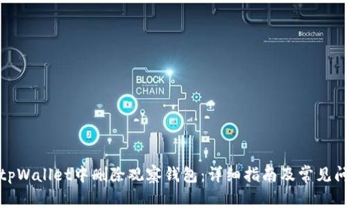 如何在tpWallet中删除观察钱包：详细指南及常见问题解答