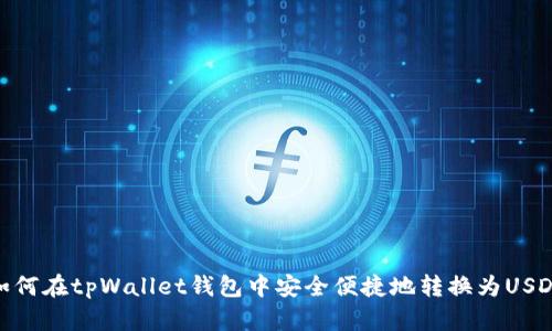 如何在tpWallet钱包中安全便捷地转换为USDT