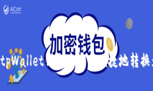 如何在tpWallet钱包中安全便捷地转换为USDT
