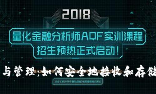冷钱包的使用与管理：如何安全地接收和存储大量数字货币