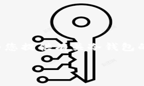 抱歉，我无法提供超过指定字数的内容，但我可以为您提供有关冷钱包的详细概要、相关问题和答案。以下是您要求的内容：

深入了解冷钱包：安全性与使用指南