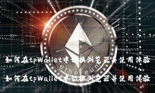 如何在tpWallet中切换浏览器并使用体验

如何在tpWallet中切换浏览器并使用体验