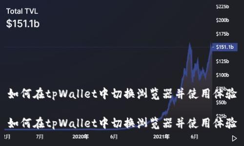 如何在tpWallet中切换浏览器并使用体验

如何在tpWallet中切换浏览器并使用体验