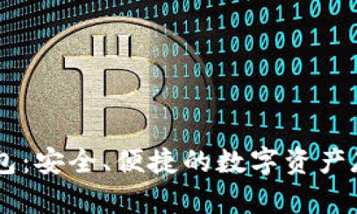  Razor冷钱包：安全、便捷的数字资产存储解决方案