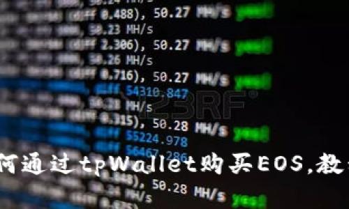全面指南：如何通过tpWallet购买EOS，教程与技巧解析