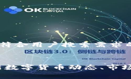 下面是一个并且符合用户搜索需求的和相关关键词：


币圈新闻网：最新数字货币动态、市场分析与投资指南