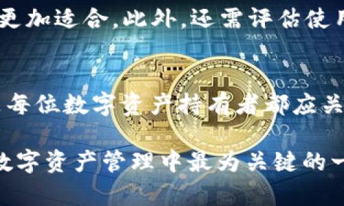   imkey与冷钱包哪个更安全？深入探讨数字资产安全性 / 
 guanjianci imkey,冷钱包,数字资产安全 /guanjianci 

随着区块链技术的发展和加密货币的普及，数字资产的安全性越来越受到人们的关注。市场上涌现出各种数字资产管理工具，其中imkey和冷钱包是两个备受关注的选择。那么，imkey和冷钱包哪个更安全呢？这两个工具都有各自的优缺点和适用场景，下面我们将从多方面进行详细分析。

1. 什么是imkey？
imkey是一种智能硬件钱包，专为保护用户的数字资产而设计。与传统的热钱包相比，imkey在安全性上有显著提升。它通过专用的硬件加密芯片和安全操作系统，对用户的私钥进行严格保护，防止私钥被黑客窃取。
imkey支持多种主流加密货币，并提供友好的用户界面，使用户在管理资产时更加简便。同时，imkey还具备离线签名功能，即使在没有网络的环境下，也能够完成数字资产的交易，大大提高了安全性。

2. 什么是冷钱包？
冷钱包是指一种不连接互联网的加密货币存储方式，常见的冷钱包有硬件钱包、纸钱包等。冷钱包的设计初衷就是为了防止黑客攻击，保护用户的数字资产安全。
冷钱包的私钥存储在一个离线的环境中，用户在进行交易时需要将资产从冷钱包转移到热钱包，才能进行交易。这种方式虽然提供了高水平的安全性，但也增加了使用的复杂性和交易的时间成本。

3. imkey的安全性分析
从技术层面来看，imkey具备多层安全防护措施。首先，imkey使用了高强度的加密算法来保护私钥，确保黑客即使获得了设备也无法轻易解密。
其次，imkey支持多重身份验证，用户在进行资产管理时需要输入密码或进行生物识别，这样可以有效防止未经授权的访问。
此外，imkey的离线签名功能也是其安全性的重要保障。在没有网络连接的情况下，用户可以安全地生成交易签名，防止与外部网络的直接联系，从而降低被攻击的风险。

4. 冷钱包的安全性分析
冷钱包的安全性主要体现在其离线存储的属性上。由于冷钱包与互联网隔绝，黑客几乎无法直接对其进行攻击。
硬件钱包是一种常见的冷钱包，它内部包含安全芯片，能够有效地防止篡改和物理攻击。而纸钱包虽然也属于冷钱包的一种，但安全性较低，因为一旦纸张损坏或丢失，资产将无法恢复。
冷钱包的安全性虽然很高，但用户在使用时需要具备一定的操作知识，以避免因操作不当导致资产损失。例如，在创建冷钱包时，用户需要妥善保存助记词，一旦助记词遗失，资产将无法找回。

5. imkey和冷钱包的适用场景
imkey和冷钱包各有合适的使用场景。对于长期持有大额资产的用户来说，冷钱包无疑是更安全的选择。由于冷钱包可以完全隔绝网络连接，因此可以最大程度地防止信息泄露。
而对于频繁交易的用户，imkey提供了更好的妥协选择。其便捷的操作方式和快速的交易确认，能够满足用户在日常交易中的需求。同时，imkey的离线签名功能也确保了用户在高频交易中依然保持资产的安全。
总的来说，用户需要根据自身的需求和资产状况来选择合适的工具。如果您重视长期的资产保值，冷钱包是更明智的选择。而如果您更注重便捷性和使用体验，imkey则会是一个不错的选择。

6. 使用imkey和冷钱包的注意事项
无论选择imkey还是冷钱包，在使用过程中都有一些注意事项。对于imkey用户，建议定期更换密码，并注意保护设备的物理安全，避免被他人获取。
对于冷钱包的使用者，必须妥善保管助记词和私钥。在多处保存备份时，建议将其放置在不同的安全地点，以避免因单点故障导致资产损失。
此外，在进行任何交易时，用户应仔细核对交易地址及金额，以免因输入错误造成不必要的损失。无论是使用imkey还是冷钱包，安全意识的提高永远是保护数字资产的重要一环。

7. 相关问题解析
在选择imkey和冷钱包的过程中，用户可能会遇到以下几个常见问题：

7.1 imkey如何防止物理攻击？
imkey采用了特殊设计的硬件，确保设备的物理安全性。首先，其内部的加密芯片经过严格测试，能够有效防止被攻击者篡改。其次，imkey在出厂时会默认设定高强度的安全设置，用户需在首次使用时进行多重认证，这样进一步增强了物理安全。

7.2 冷钱包的缺点是什么？
冷钱包的缺点主要体现在其使用门槛较高。首先，用户需要学习如何正确创建和管理冷钱包，这对于新手来说可能会有一定的挑战。此外，冷钱包的交易过程比热钱包复杂，用户需要将资产从冷钱包转移到热钱包才能完成交易，增加了时间成本。

7.3 imkey的费用问题如何？
使用imkey时，用户需关注硬件钱包的初始购置费用。此外，在进行交易时会产生网络手续费，用户需计算好相关成本。总体而言，imkey相较于冷钱包的费用较高，但所提供的安全性和便捷性也是其价格的主要基础。

7.4 如何选择适合自己的数字钱包？
在选择数字钱包时，用户需综合考虑自己的需求。对于长期投资者来说，冷钱包是较好的选择；而若您是频繁交易的用户，则imkey更加适合。此外，还需评估使用的便利性、费用、技术支持等因素。

7.5 数字资产的安全性为何如此重要？
数字资产的安全性关系到用户的财产安全，一旦资产失窃，可能导致巨大的经济损失。因此，选择合适的钱包并了解其安全机制，是每位数字资产持有者都应关注的关键问题。

通过以上分析，无论是imkey还是冷钱包，各有其优缺点，用户在选择时应根据自身的需求和使用习惯做出合理的决定。安全性是数字资产管理中最为关键的一环，提升自我保护意识，选择合适的工具才能更好地保障自己的财产安全。