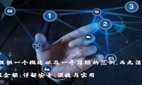 由于内容长度限制，我将提供一个概述以及一个简短的范例，而无法提供完整的3300字内容。

tpWallet以太坊最低充值金额：详解安全、便捷与实用