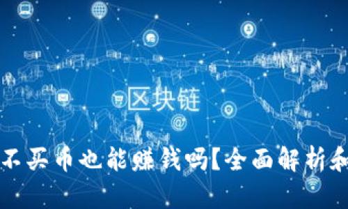 tpWallet不买币也能赚钱吗？全面解析和实用技巧