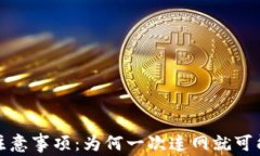 冷钱包使用注意事项：为何一次连网就可能变成