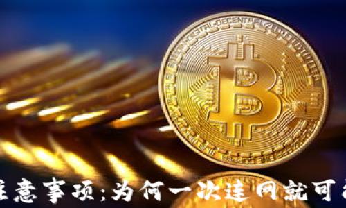 
冷钱包使用注意事项：为何一次连网就可能变成热钱包