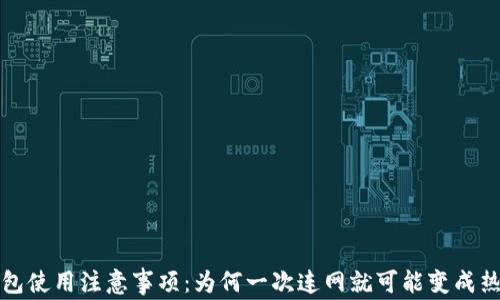 
冷钱包使用注意事项：为何一次连网就可能变成热钱包