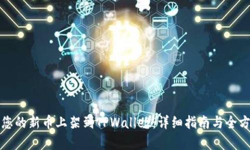 如何将您的新币上架到TPWallet：详细指南与全方位解析