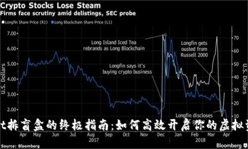 tpWallet拆盲盒的终极指南：如何高效开启你的虚拟资产之旅