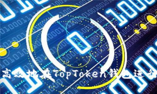 如何安全高效地在TopToken钱包进行提现操作